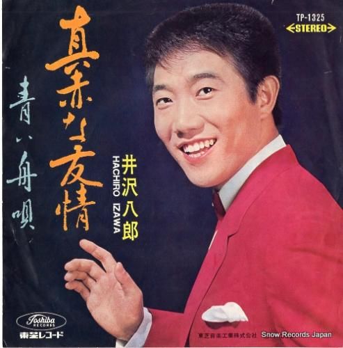 井沢八郎 真赤な友情 TP-1325 | レコード買取