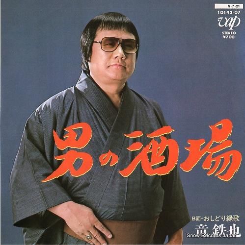 竜鉄也 男の酒場 10142-