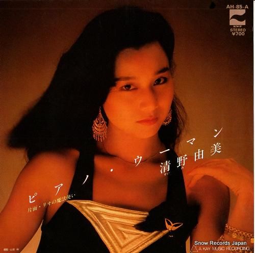 清野由美 ピアノ・ウーマン A