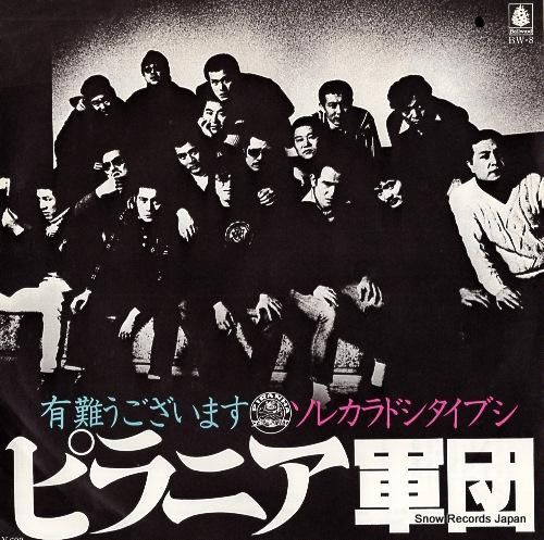 ピラニア軍団 有難うございます BW-8 | レコード買取