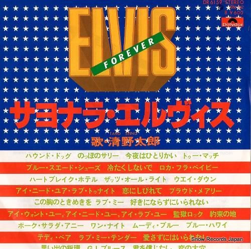 清野太郎 サヨナラ・エルヴィス