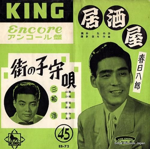 春日八郎 居酒屋 EB-72 | レコード買取