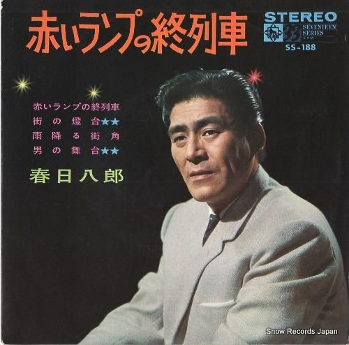 春日八郎 赤いランプの終列車 SS-188 | レコード買取