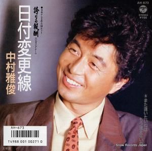 中村雅俊 日付変更線 AH-673