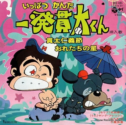 ヤング・フレッシュ 貫太仁義節