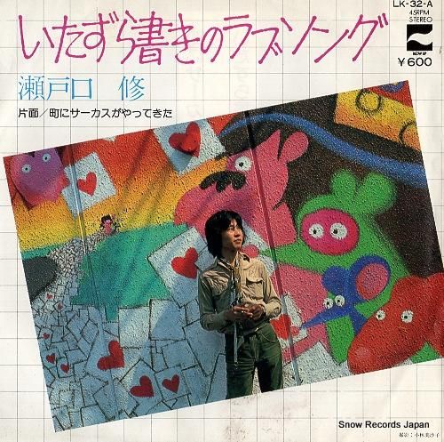 瀬戸口修 いたずら書きのラブソ