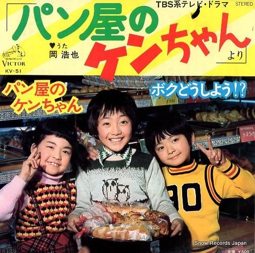 岡浩也 パン屋のケンちゃん KV-51 | レコード買取
