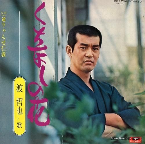 渡哲也 くちなしの花 DR17