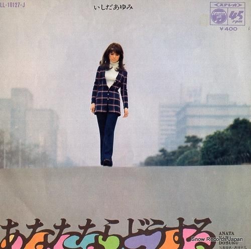 いしだあゆみ あなたならどうする LL-10127-J | レコード買取