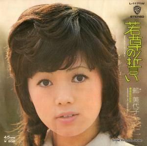 藍美代子 若草の誓い L-1171W