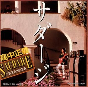 高中正義 サダージ 7DS0022