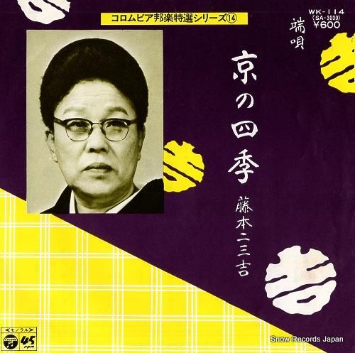 藤本二三吉 京の四季(上) W