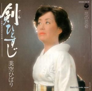 美空ひばり 剣ひとすじ AH-35