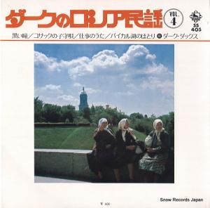 ダーク・ダックス ダークのロシア民謡 vol.4 SS405