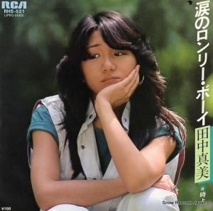 田中真美 涙のロンリー・ボーイ RHS-521