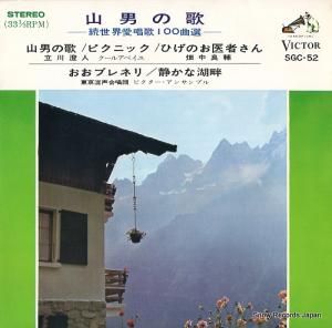 立川澄人 山男の歌 SGC-52