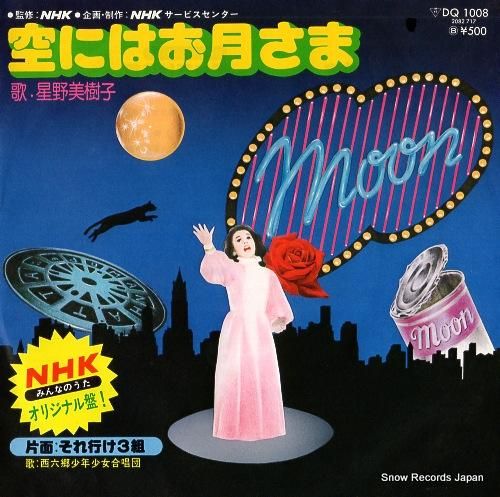 星野美樹子 空にはお月さま D