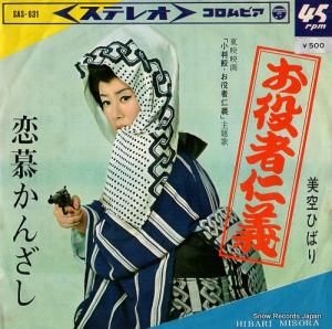美空ひばり お役者仁義 SAS-631