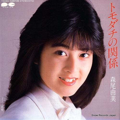 森尾由美 トモダチの関係 7A