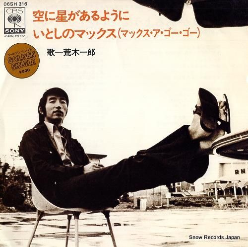 荒木一郎 空に星があるように