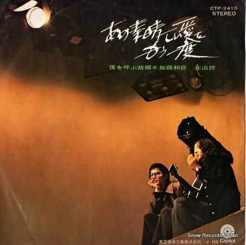 加藤和彦と北山修 あの素晴しい