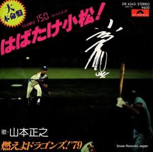 山本正之 はばたけ小松! DR6343