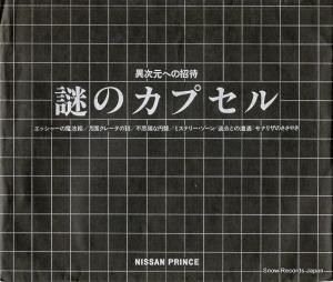 鈴木松美 異次元への招待 謎のカプセル DNP5006
