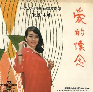朱鳳 miss singapore runner-up 1967 SSE-1001
