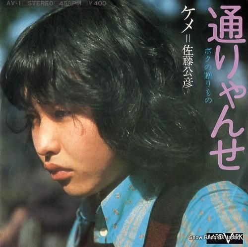 佐藤公彦 通りゃんせ AV-1