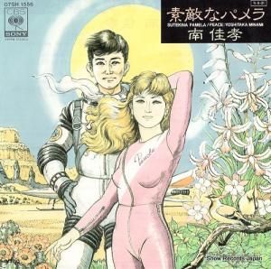 南佳孝 素敵なパメラ 07SH1556