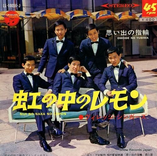 ヴィレッジ・シンガーズ 虹の中