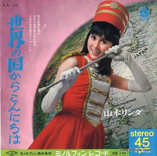 山本リンダ 世界の国からこんに