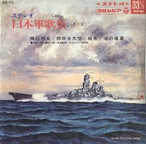 コロムビア・オーケストラ 日本軍歌集(第一集) ASS-275