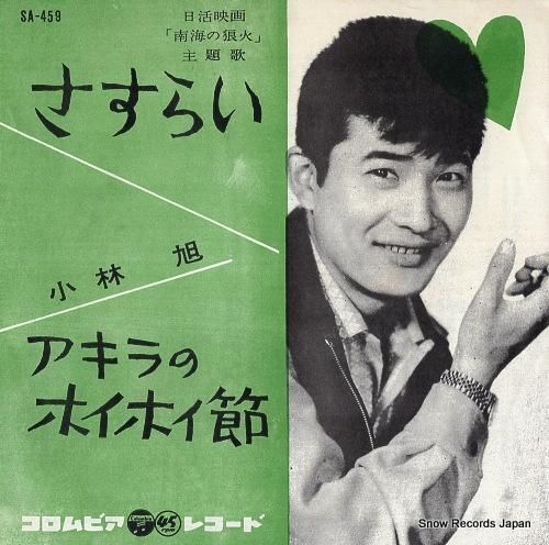 小林旭 さすらい SA-459