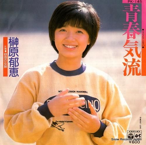 榊原郁恵 青春気流 PK-14