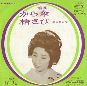 市丸 から傘 OV-517-S