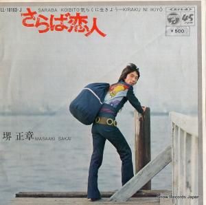 堺正章 さらば恋人 LL-10163-J