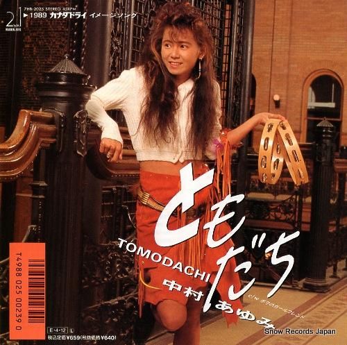 中村あゆみ ともだち 7HB-2025 | レコード買取