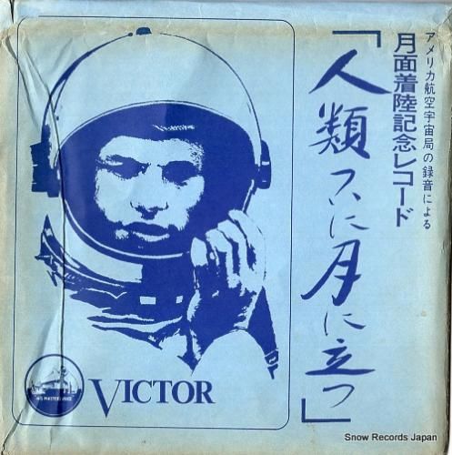 月面着陸記念レコード／「人類ついに月に立つ」アメリカ航空宇宙局の