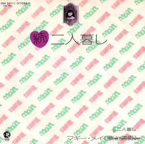 マギー・メイ 続二人暮し DM2511