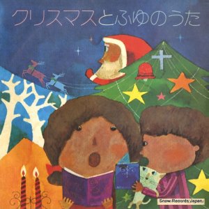 V/A - クリスマスとふゆのうた - SSB-2151