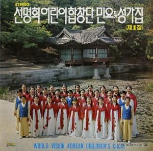 WORLD VISION KOREAN CHILDREN'S CHOIR - world vision korean children's choir - SEL-100013