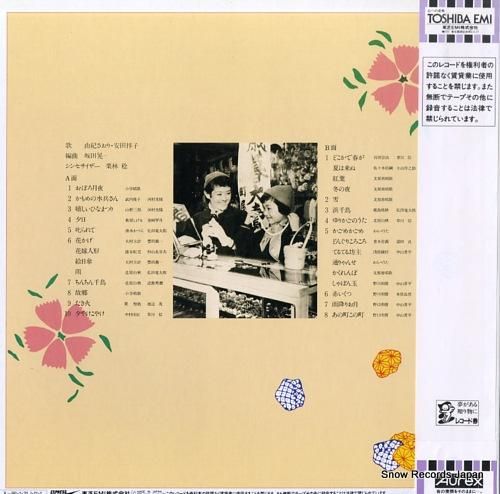 由紀さおり、安田祥子 - あの