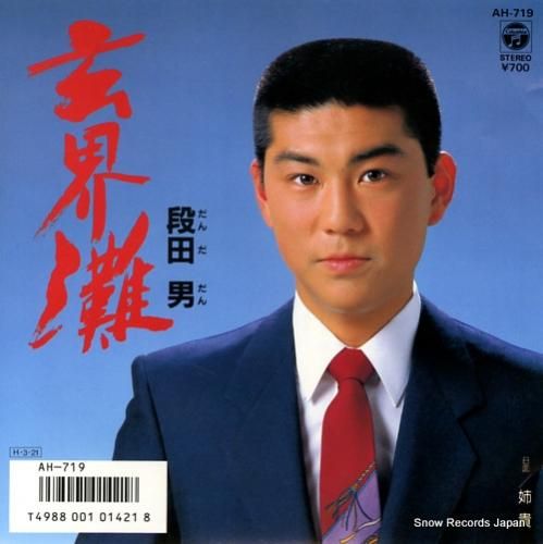 段田男 玄界灘 AH-719 | レコード通販