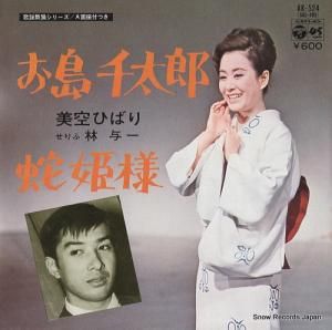 美空ひばり - お島千太郎 - AK-524