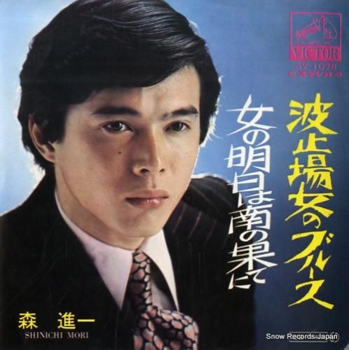 森進一 - 波止場女のブルース