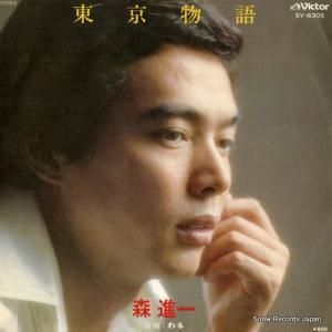 森進一 - 東京物語 - SV-6305