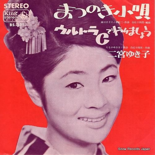二宮ゆき子 - まつのき小唄