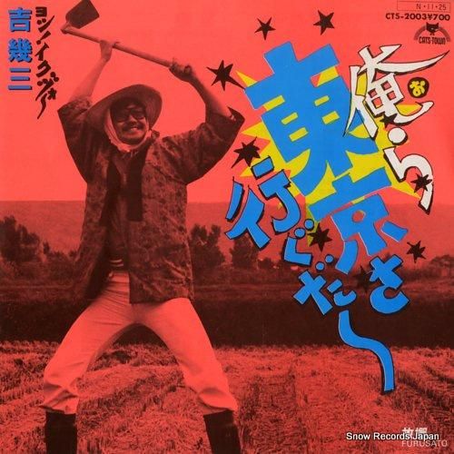吉幾三 - 俺ら東京さ行ぐだ