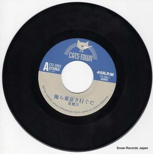 吉幾三 - 俺ら東京さ行ぐだ